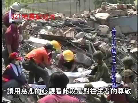 921地震記錄片 南投縣竹山鎮地區災情 拍攝日期88年9月21日 - YouTube(38分55秒)