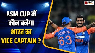 Asia Cup 2025: Hardik Pandya नहीं, एशिया कप में Team India का उपकप्तान बनने की रेस में ये 3 सबसे आगे