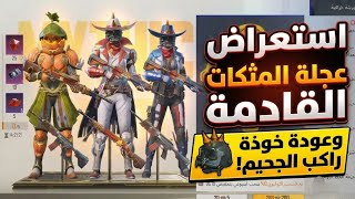 استعراض عجلة المثكات القادمة ✅ عودة خوذة راكب الجحيم 🔥 