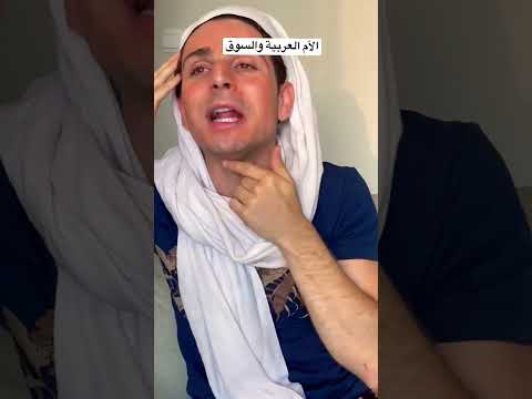 الأم العربية راجعة من السوق