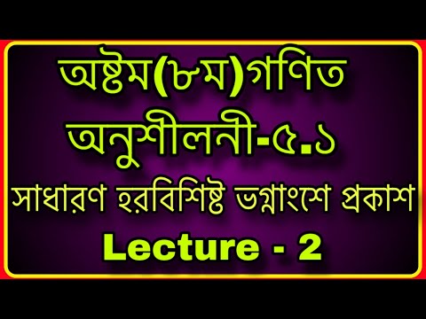 #৮ম গণিত ,অনুশীলনী-৫.১ সাধারণ হরবিশিষ্ট ভগ্নাংশে প্রকাশ | #Class 8 Math Chapter 5.1  | Lecture  - 2