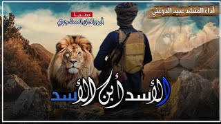 حصريا|شيلة الأسد أبن الأسد|أداء عبيد الدوعني|ك صالح الجعيدي بن سريع|مهداه للشيخ حسني مبارك بن سريع 