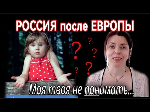 ЖИЗНЬ В РОССИИ ПОСЛЕ ЕВРОПЫ - ТРУДНЫЙ РУССКИЙ ЯЗЫК - МЫ РУССКИЕ ИЛИ ИНОСТРАНЦЫ?