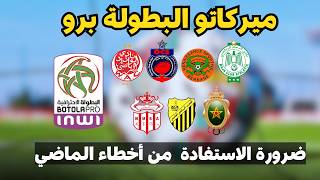 💰 أندية البطولة في سباق الميركاتو.. هل تتعلم من أخطاء الماضي؟