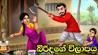 අරක්කු බොන තාත්තාගේ මෝඩකම Drunker Father Sinhala Cartoon | Sinhala Moral Story | Lama Kathandara 3D