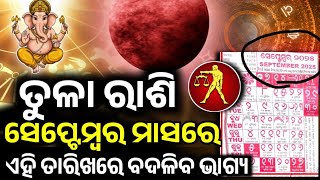 ତୁଳା ରାଶି ସେପ୍ଟେମ୍ୱର ୨୦୨୫ ରାଶିଫଳ ♎ Tula Rashi September 2025 Rashifala | TULA SEPT HOROSCOPE ODIA