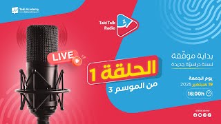 الحلقة 01 من الموسم 3 : انطلاقة ناجحة للعودة المدرسيّة