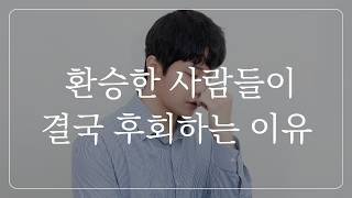 환승 연애하는 사람들이 100% 후회하는 이유