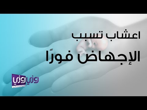 أهم أعشاب تسبب الإجهاض فورًا