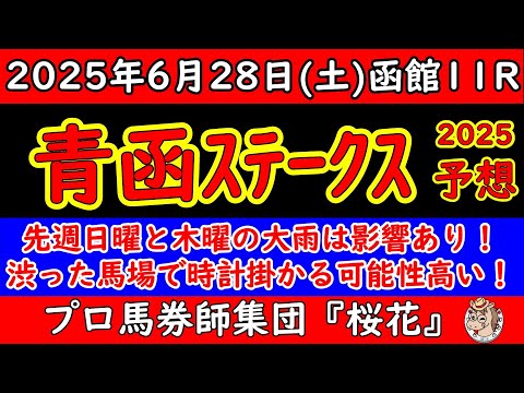 青函ステークス2025レース予想！ハンデ戦の中で函館スプリントステークス組の扱いは？先週日曜日と木曜日の大雨で馬場は落ち着いた印象があるだけに時計が掛かる馬場で台頭するのは？