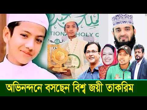 তাকরিমের বিশ্ব জয়ে নায়ক, গায়ক, খেলোয়াড়, রাজনীতিবিদ ও ইসলামী বক্তা কে কি বললেন?