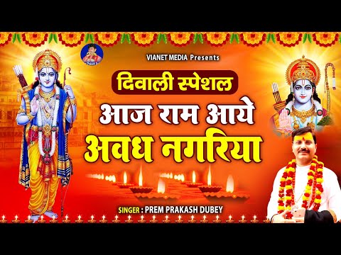 आज राम आये अवध नगरिया - Diwali Song - Aaj Ram Aaye Awadh Nagriya - Prem Praksh dubey Bhajan - Song