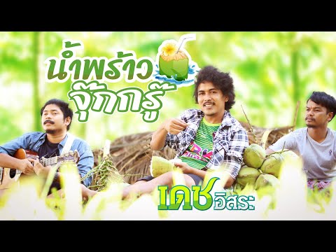 น้ำพร้าวจุ๊กกรู๊ - เดช อิสระ「Official MV」