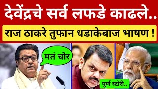 देवेंद्रचे सर्व लफडे बाहेर काढले 🤬 शिंदेंची लायकी.. राज ठाकरे धडाकेबाज भाषण Raj Thackeray on Fadnavi