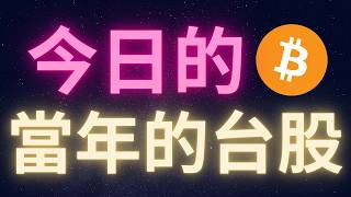 今日的比特幣就是當年的台股! #BTC #台股 #0050