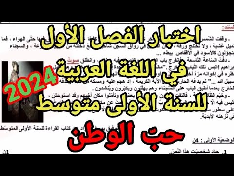 اختبار الفصل الأول في اللغة العربية للسنة الأولى متوسط2024