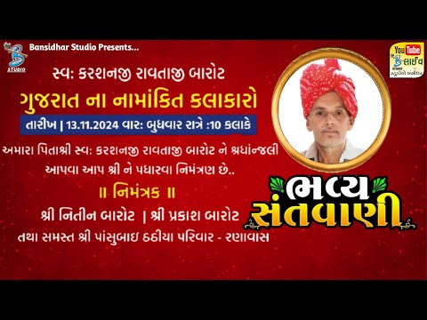 Live Santvani Palanpur 2024 || સ્વ.કરશનજી રાવતાજી બારોટ ને શ્રદ્ધાંજલી નિમિતે || Bansidhar Live