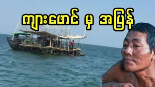 ကျားဖောင်မှ အပြန်