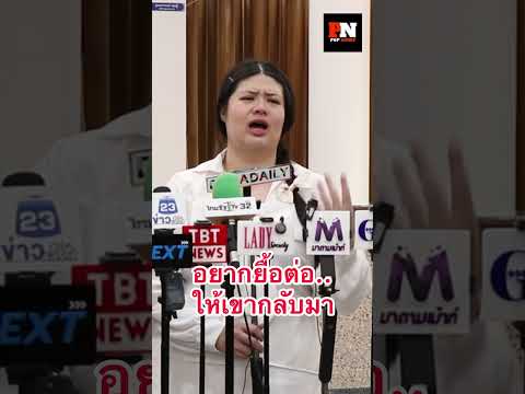 ภรรยา #เหน่งเหม่งจ๋าย เปิดใจทั้งน่ำตา อยากยื้อต่อ ทำทุกวิธีให้เขากลับมา