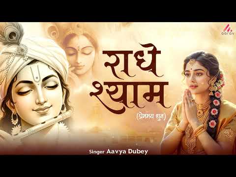 Radhe Shyam - राधे श्याम | Beautiful Radha Krishna Bhajan 2025 | Premay Dhun for Spiritual Peace
