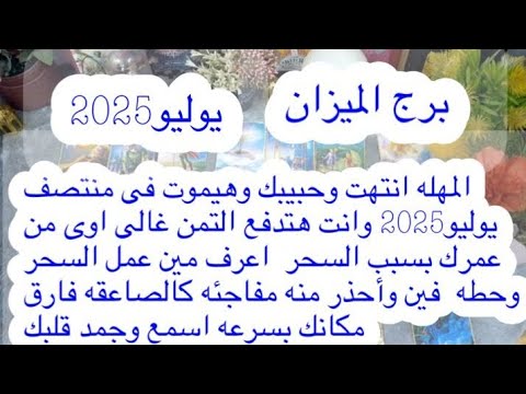 توقعات برج#الميزان العاطفيه يوليو2025/علاقه ثلاثيه غير شرعيه مبنية على حب الشهوات احذر وخلى بالك