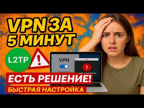 VPN ЗА 5 МИНУТ! (БЫСТРАЯ НАСТРОЙКА L2TP/PPTP НА РОУТЕР И ПК)