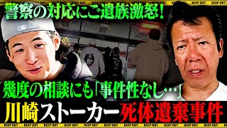 【苦言】川崎ストーカー事件の警察対応に言いたい事があります