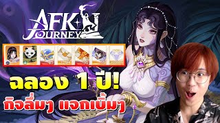 AFK Journey | ฉลอง 1 ปี!! แจกปังอลังเว่อร์ รีวิวกิจกรรมใหม่ ระบบบ้าน กาชาแสงมืด Saida สุดสวย!!