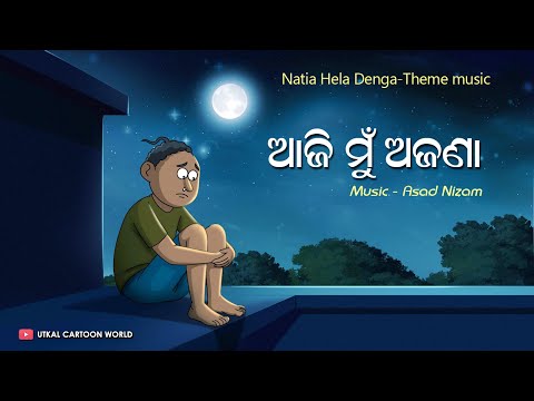 Natia Comedy || Aaji Mu ajanaa || Natia Hela Denga Theme music || Asad Nizam