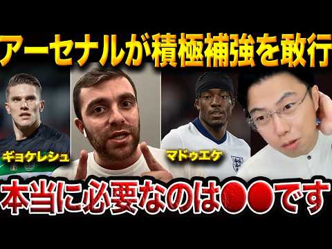 アーセナルがマドゥエケ＆ギョケレシュ＆モスケラ獲得へ！ついに本気の補強が始動【レオザ切り抜き】
