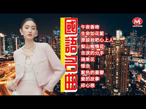 【國語名曲】午夜香吻｜生命如花籃｜原諒我吧心上人｜梨山痴情花｜含淚的分手｜蘋果花｜懷念｜藍色的憂鬱｜愛的故事｜碎心戀 Mandarin Oldies (歌詞版)