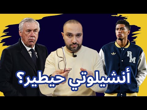 ريال مدريد رايو فاييكانو 3-3 طبخ إقالة أنشيلوتي؟