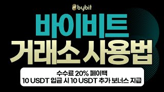 바이비트 사용법 완전정복｜가입부터 선물거래까지 초보자 필수 가이드