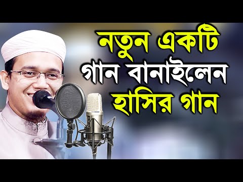 নতুন একটি হাসির গান গাইলেন Said Ahmed Kolorob