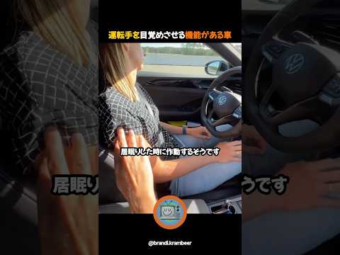 ドライバーを目覚めさせるAI機能付き車