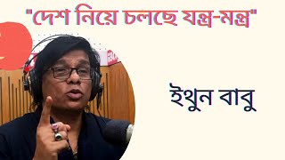 স্বৈরাচারের রক্ত চক্ষুকে উপরে ফেলতে ৩৯ টি গান লিখেছেন ইথুন বাবু #Ithun Babu#
