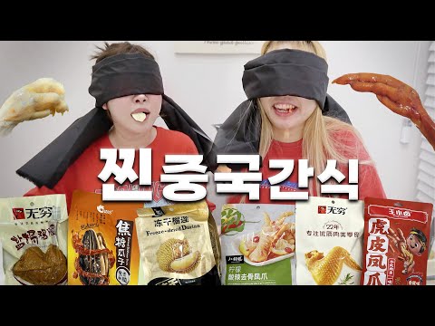 중국 편의점에서 간식을 샀는데...이거 맛이 왜이래요?!