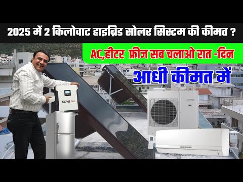 इस सुपर सिस्टम से रात दिन सारा लोड चलाओ फ्री में | 2 KW SOLAR SYSTEM PRICE | SOLAR ENERGY  | SOLAR