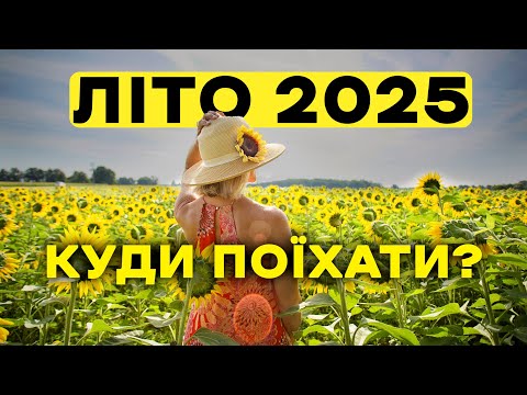 КУДИ В УКРАЇНІ ПОЇХАТИ НА ЛІТО 2025 РОКУ?