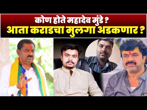 आता आकाचा मुलगा अडकणार ? कोण होते महादेव मुंडे ? वाल्मिक कराड vs सुरेश धस | Suresh Dhas Walmik Karad