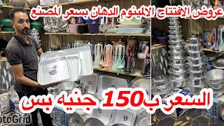📢عروض الافتتاح من مصنع الدهان ب١٠٠ جنيه حله الدهان💯صاجات العيد💥أطقم حلل وفردني💥صواني💥مقليات💥العزمات
