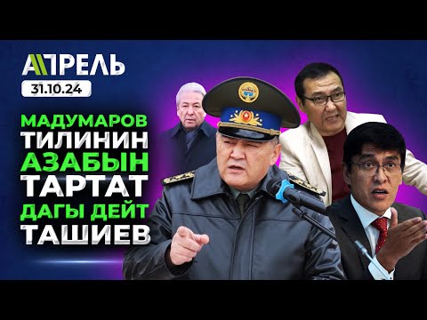 ТАШИЕВ Адахан МАДУМАРОВДУ ТИЛИНИН АЗАБЫН ТАРТАТ, айтканына жооп берет дейт \\ Не Жанылык 31.10.2024