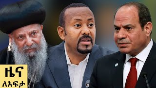 የ ቀን የአማርኛ ዜና  ጳግሜ 5 - 2017 ዓም - Abbay News - Ethiopia