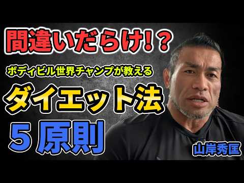 【ダイエットの教科書】ボディビル世界チャンプ山岸秀匡が教える！明日からできるダイエットを成功させる為の5つのルール【聞くだけビッグヒデ】