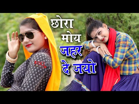 सासरे कू जब जइयो ||जानू मोय जहर  दे जइयो || sad song || bhanwar khatana senty ravat