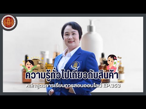 EP.353ความรู้ทั่วไปเกี่ยวกับสินค้าหลักสูตรการเรียนการสอนออนไ