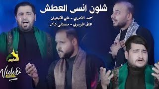 شلون انسى العطش | محمد الشمري و علي الكيشوان و مصطفى شاكر و هاني الموسوي