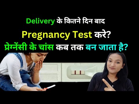 Delivery ke baad Pregnancy kab hoti hai? Delivery ke kitne din baad Pregnancy Test kare?