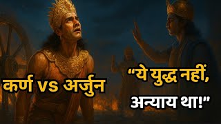 कर्ण हारा नहीं… उसे हराया गया था । Karna Wasn’t Defeated — He Was Made to Fall