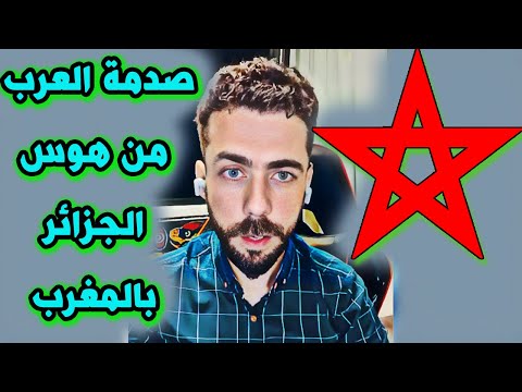 لايف شوقي بن زهرة .  صدمة العرب من هوس الجزائر بالمغرب